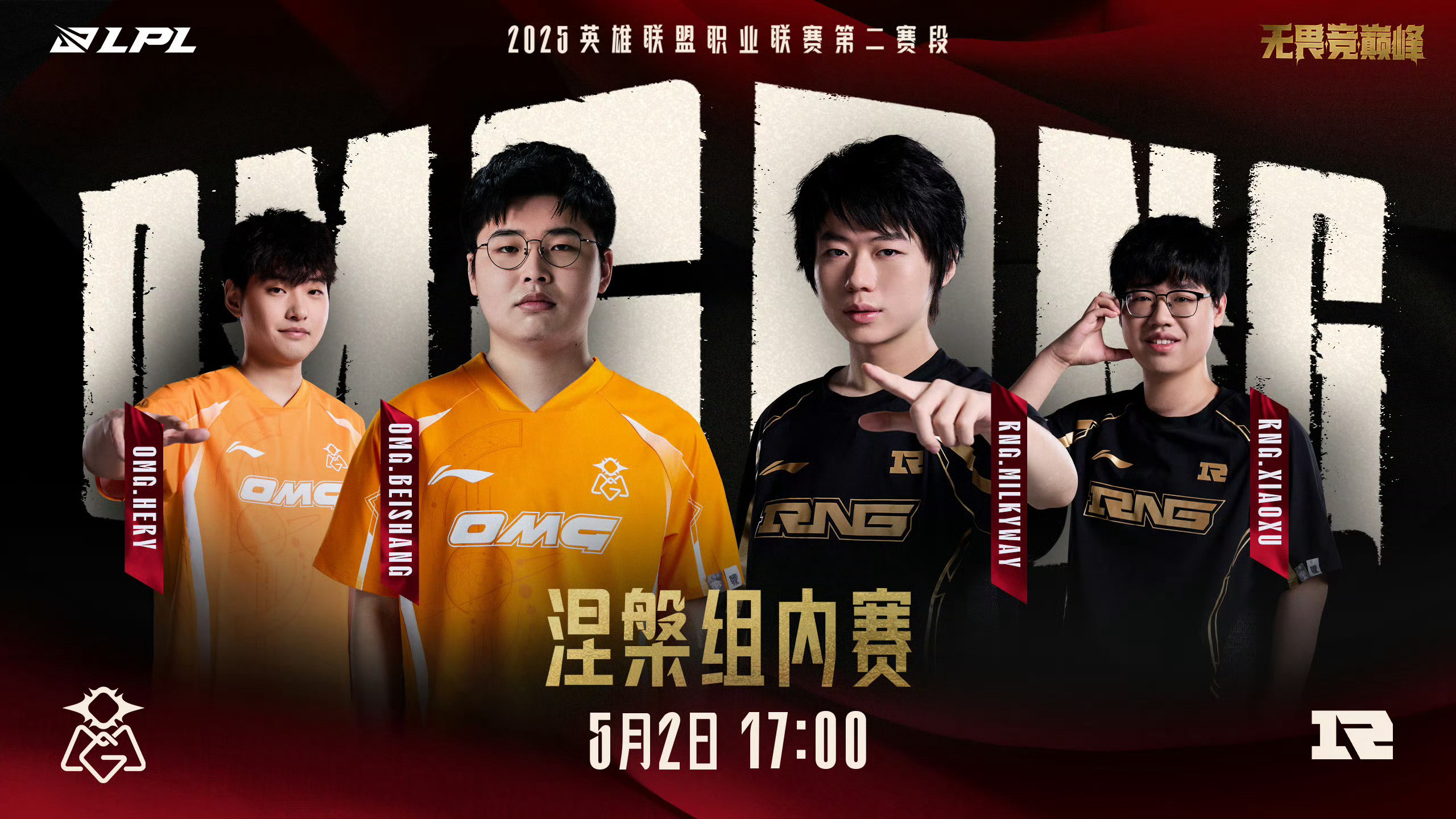 2025LPL第二赛段常规赛组内赛W5D5对阵预告5月2日17:00OMG