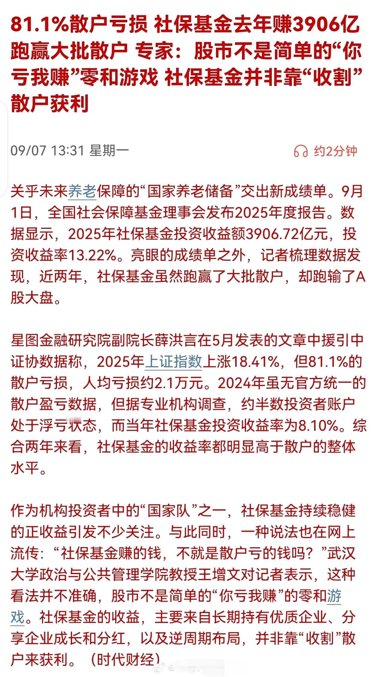 81.1％散户亏损社保基金去年赚3906亿跑赢大批散户专家：股市不是简单的"