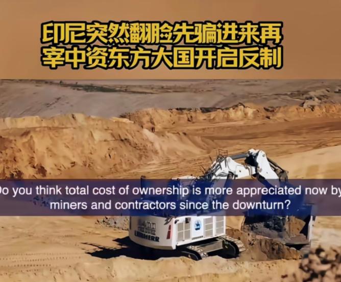 拿捏中国反坑自己！印尼镍新政仅22天就紧急翻车。此前出台镍矿加征税费新规，企图依