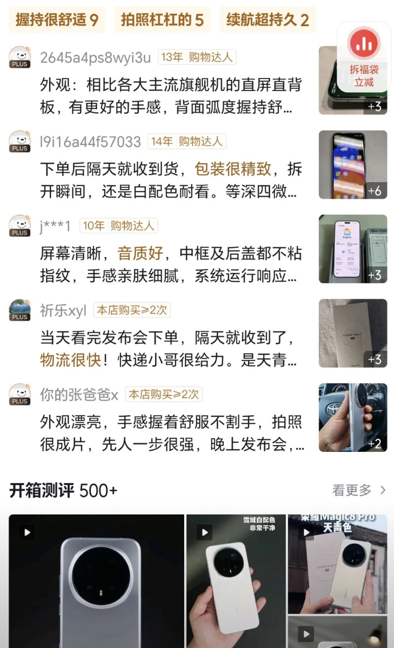 荣耀Magic8系列终于开售了，目前狗东评价500+，好评率100%，有点超模了