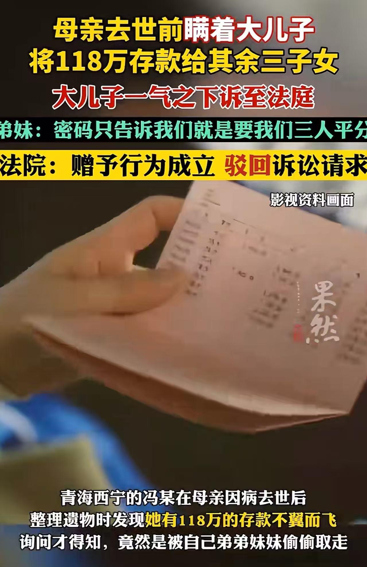 青海西宁，大哥整理母亲遗物发现，三弟妹偷偷取走118万遗产！弟弟妹妹：“母亲去世