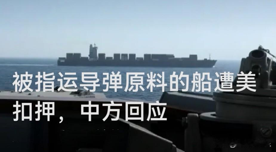 美称扣押“中国运伊导弹原料船”中方驳斥：系外籍货轮，反对恶意炒作据媒