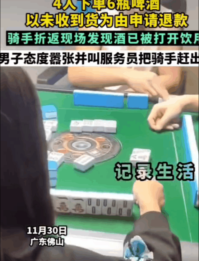近日，佛山一位网友曝光一则视频：1名男子和另外三人在一麻雀馆里打麻雀，下单了一打