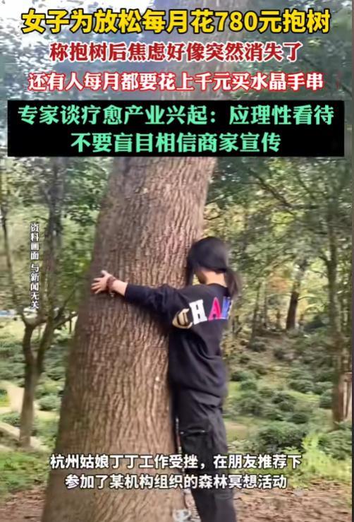 5月26日，有媒体报道杭州女子每月花780元解压，而解压方式竟然是去抱树，用来治