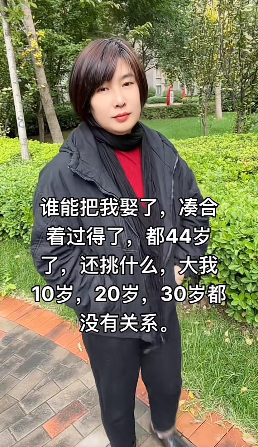 山东女子公开征婚，二婚44岁，自己有工资和存款，男方年龄大没关系，她想离开德州，