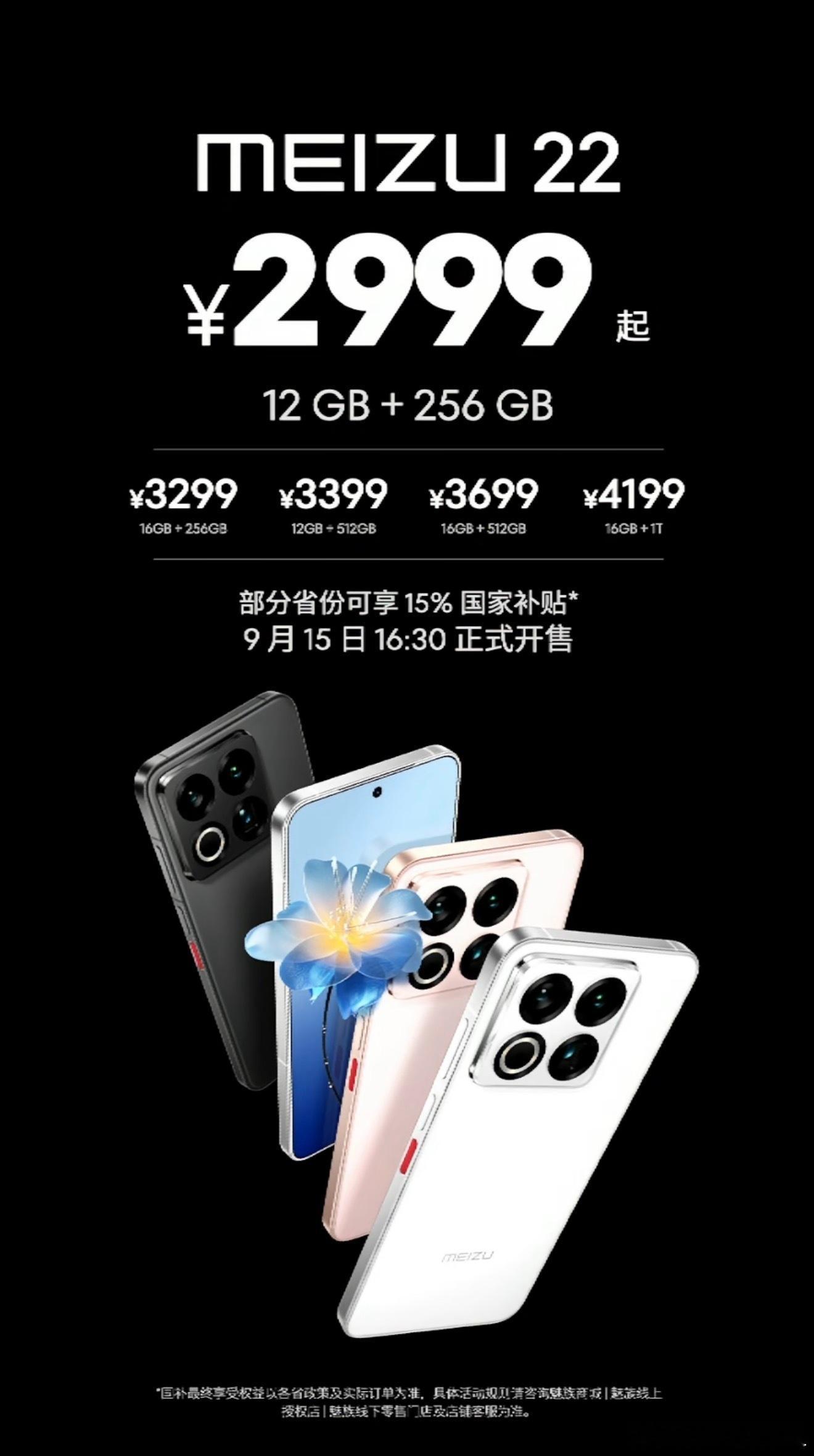 魅族22价格来了！2999元起，这个配置大家觉得如何？​​​