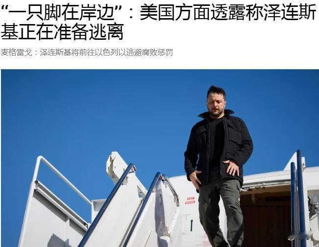 美国人眼中的泽连斯基未来命运，出路在以色列！刚刚，国际媒体报道了乌克兰总统泽