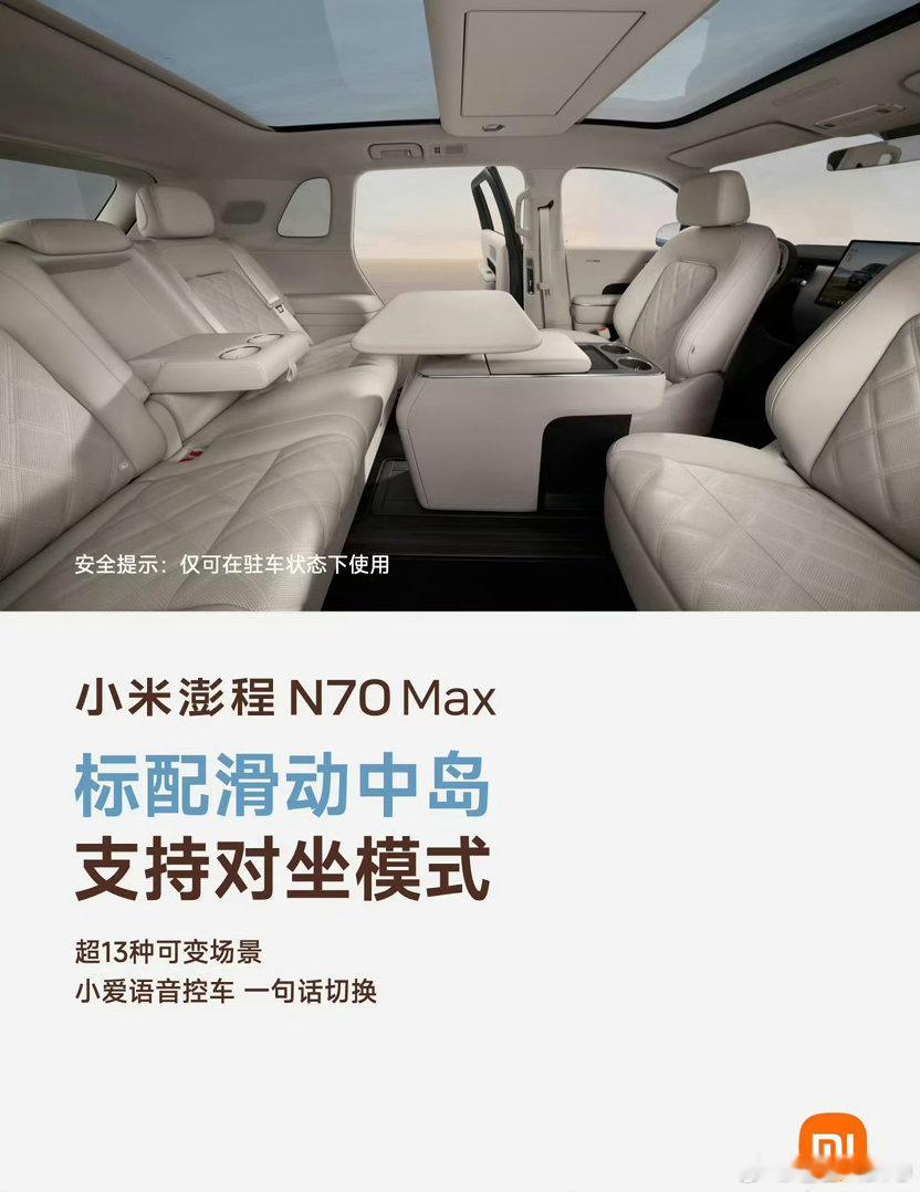 小米澎程N70MAX的内饰，昨天解密了。但我看了一下评论区，很多人其实没看仔细