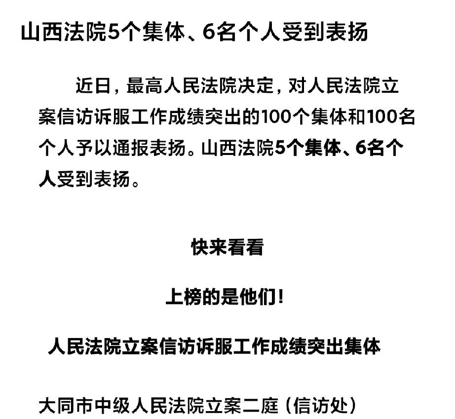 大同市中级人民法院被通报表扬了！传来捷报，令人振奋的消息如同春风般温暖着