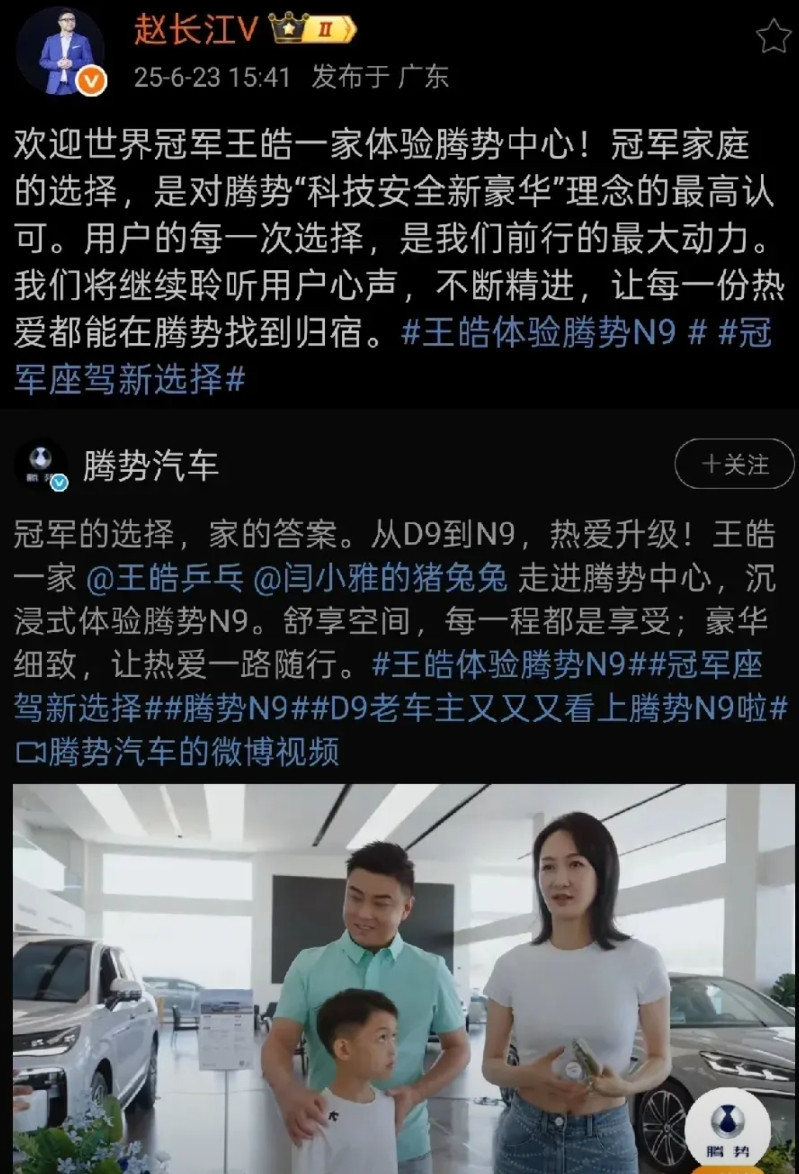 腾势赵长江：欢迎世界冠军王皓来体验腾势N9。要是没记错的话，王皓去年买问界M9