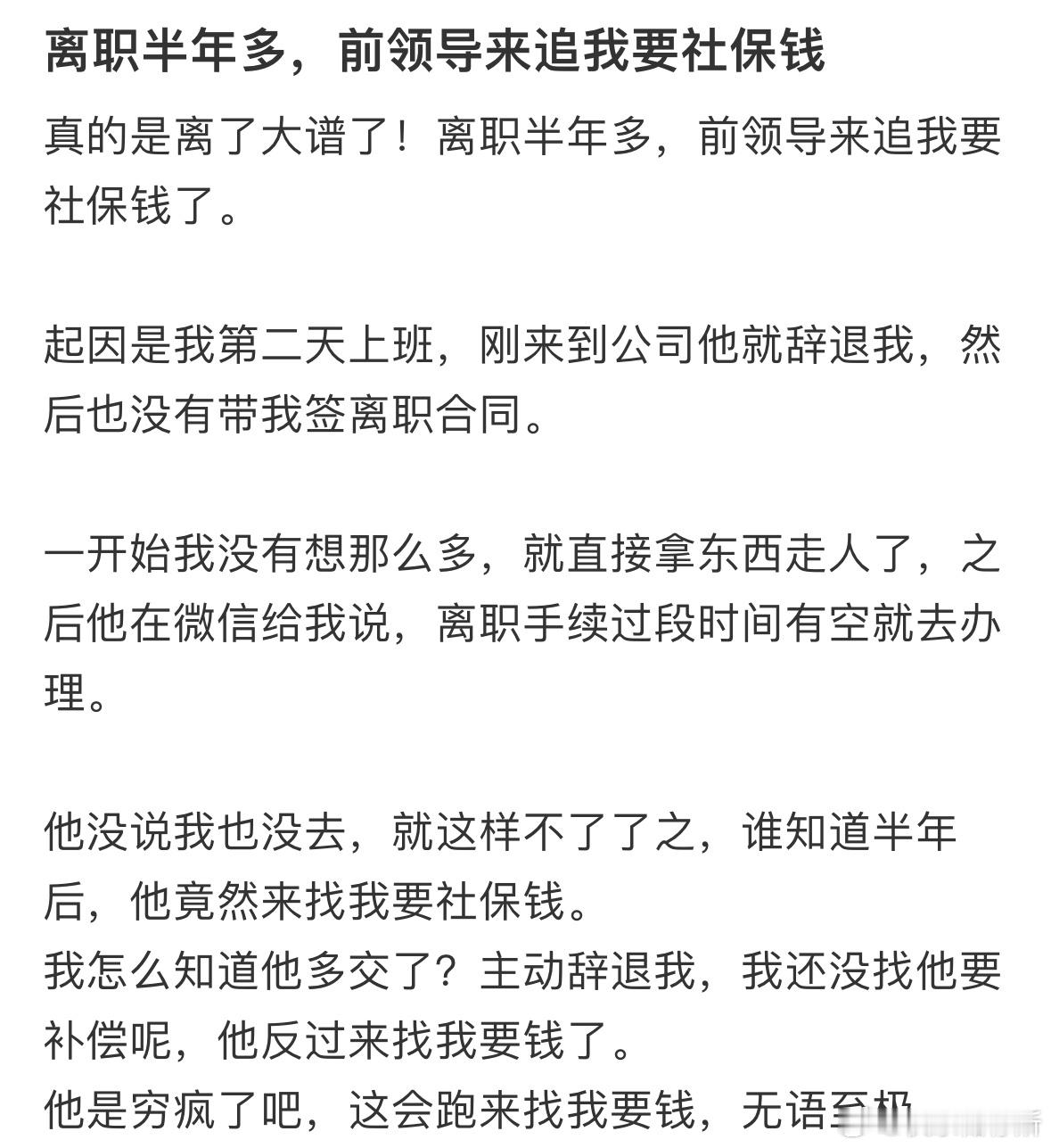 离职半年多，前领导来追我要社保钱​​​