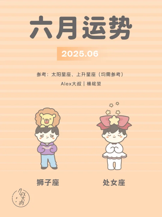 6月月运｜狮子座&处女座