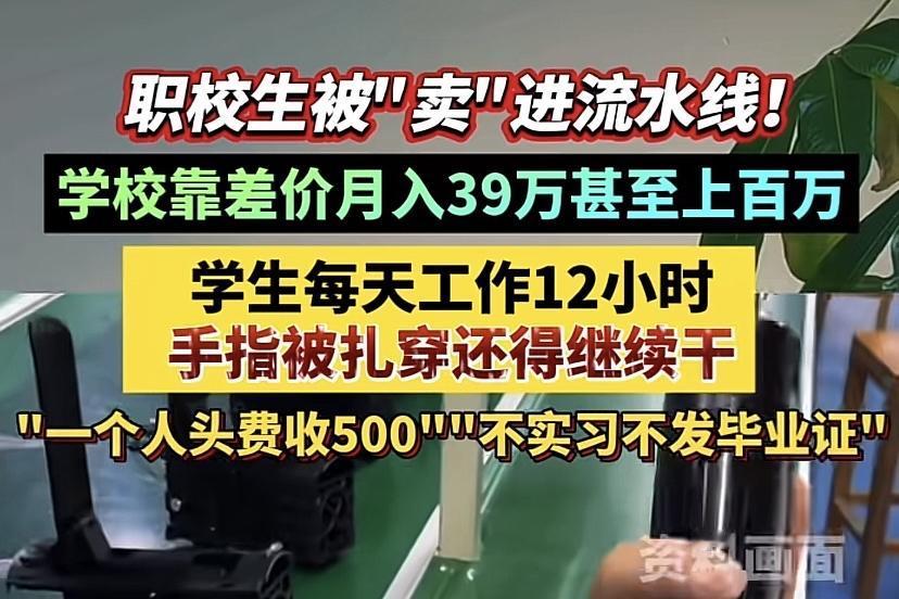 “吃相太丑了！”职校生被“卖”进流水线，学校、中介、工厂3方勾结，中介要么收“人