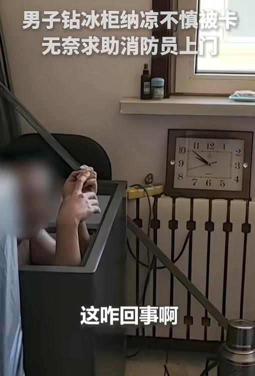 7月18日，黑龙江双鸭山热得够呛，一名男子不拿冰箱里的饮料，反把自己塞进去纳凉，
