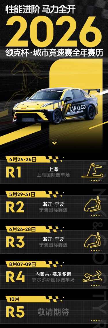 车若初见2026领克杯·城市竞速赛行程表来了，感兴趣的车友们可以关注下，价格和