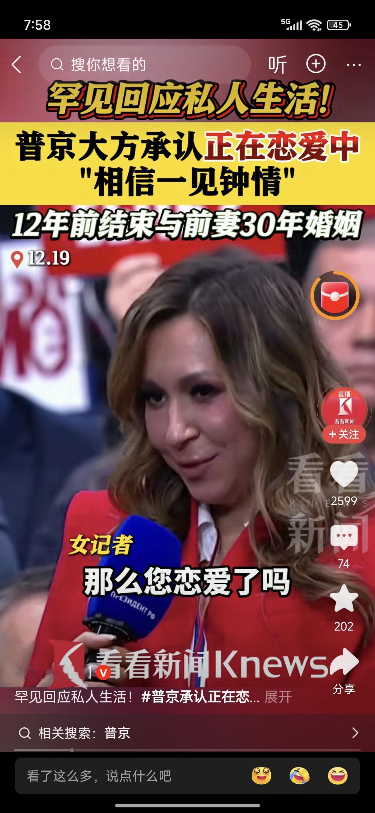 好可爱！普京承认自己谈恋爱了！各位亲爱的女士朋友们，你们是觉得自己失恋了呢？还是