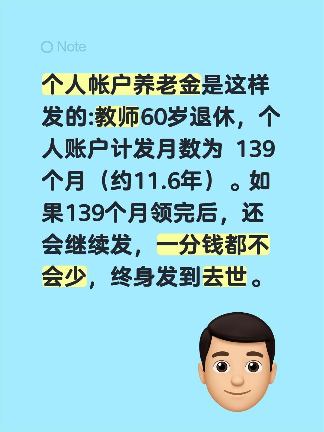 个人帐户养老金是这样发的:教师60岁退休，个人账户计发月数为139个月（约11