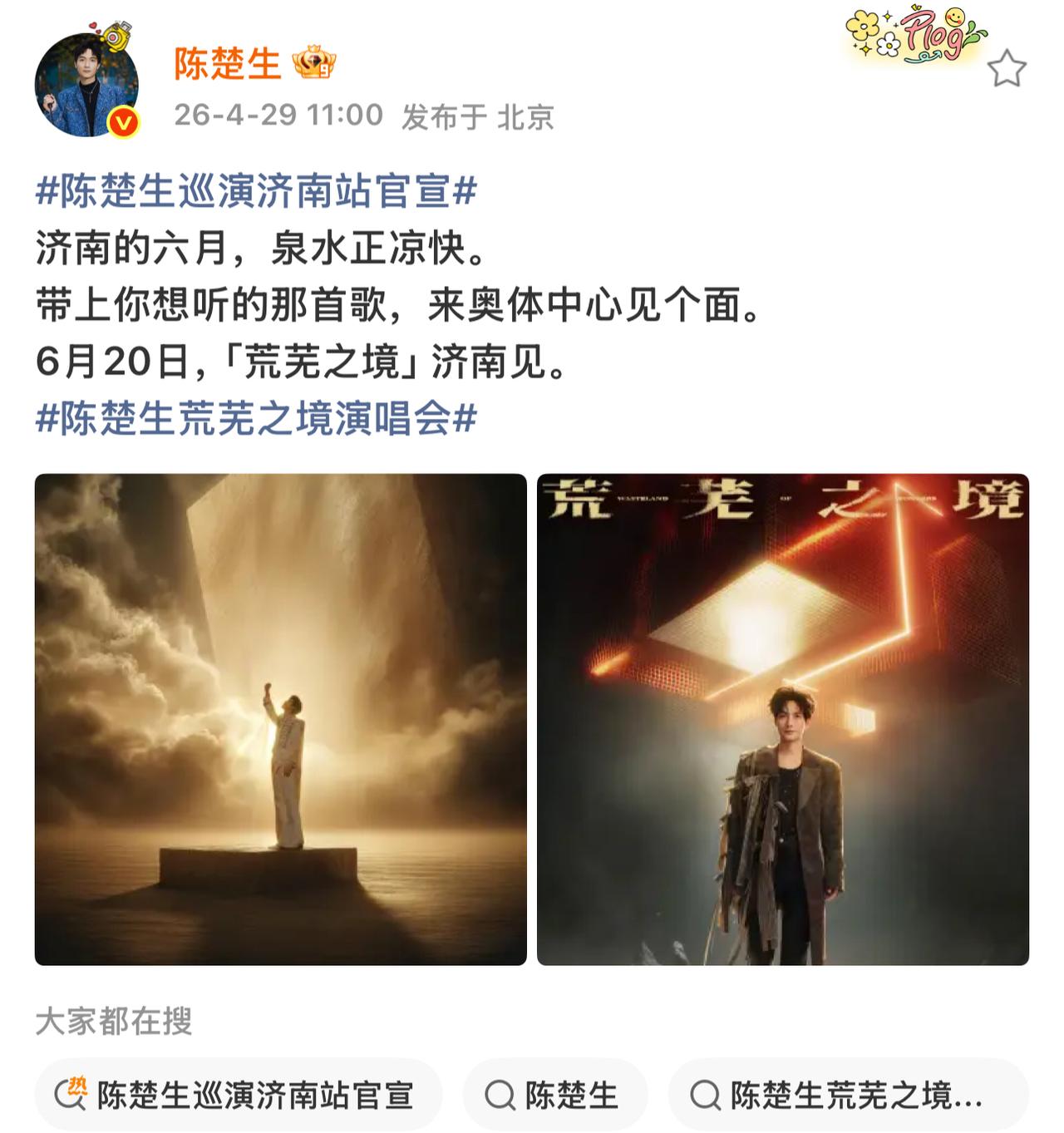 陈楚生“荒芜之境”演唱会济南站官宣啦！终于等到了我最期待的消息。原来昨天陈楚