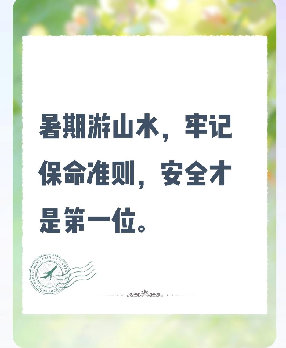 九寨沟、甘肃山区暴雨山洪频发，游客被困！暑假想去山水景区游玩的你，这些保命准则一