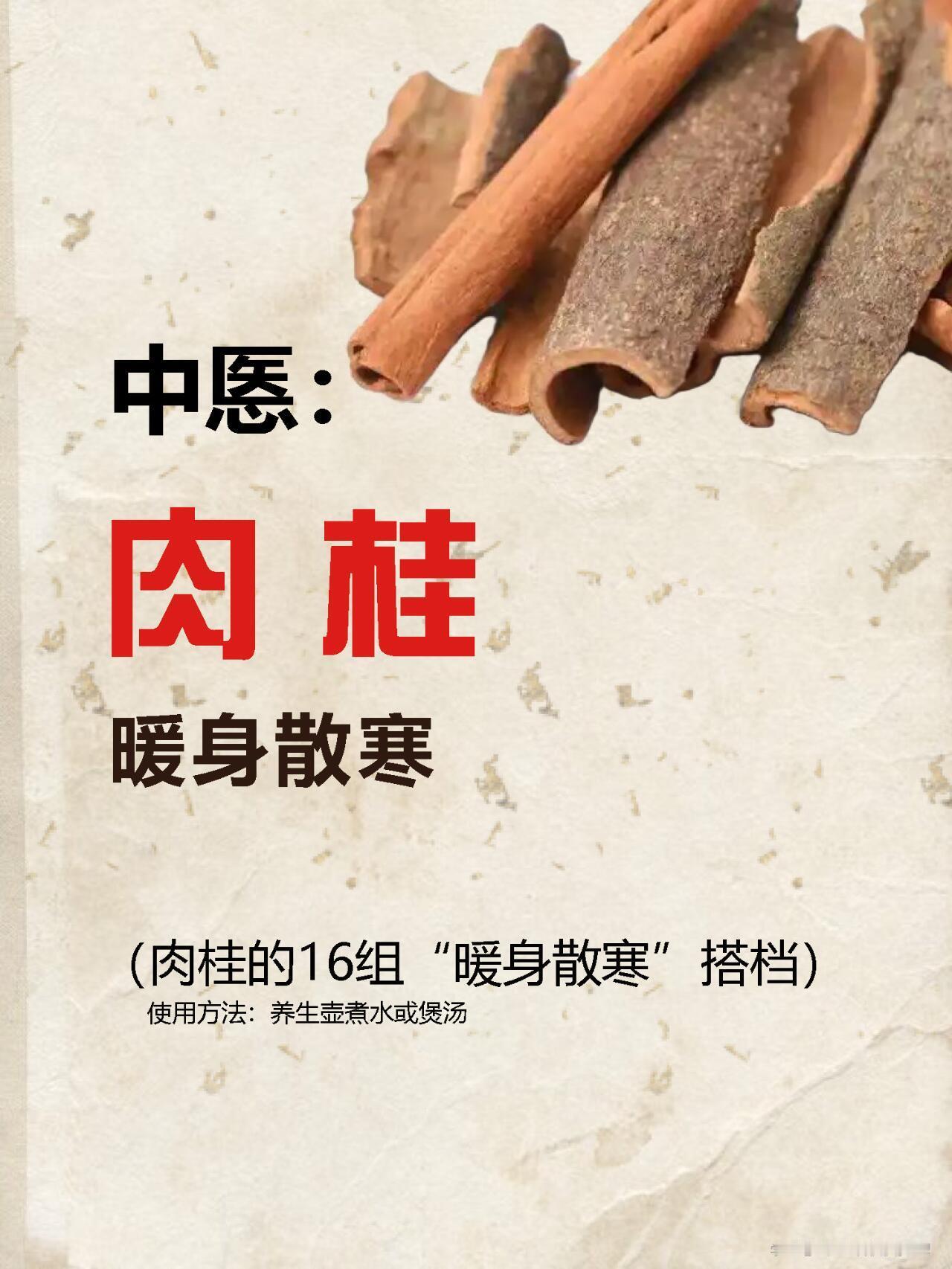 推荐肉桂的16组日常搭配，手脚冰冷！微博中医药月