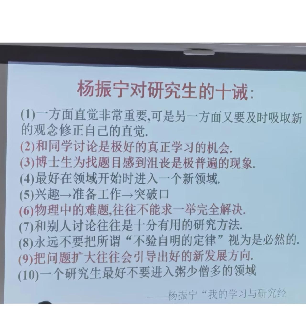 杨振宁对研究生的十条建议，感觉年轻人应该好好琢磨琢磨。