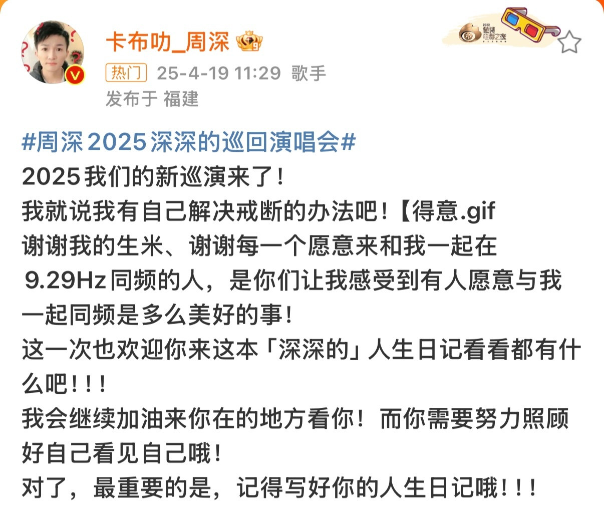 周深2025深深的巡回演唱会周深新巡演2025新的巡演深深的来了，这次上海、南京