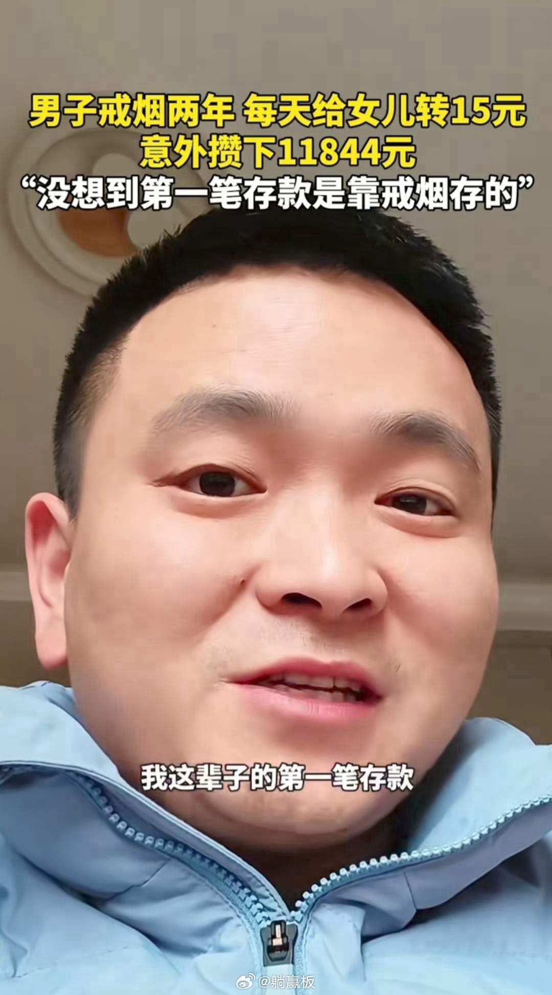 有个大哥为了戒烟，给自己定了个计划，每天给女儿转15块钱，就当是花钱买烟抽了。坚