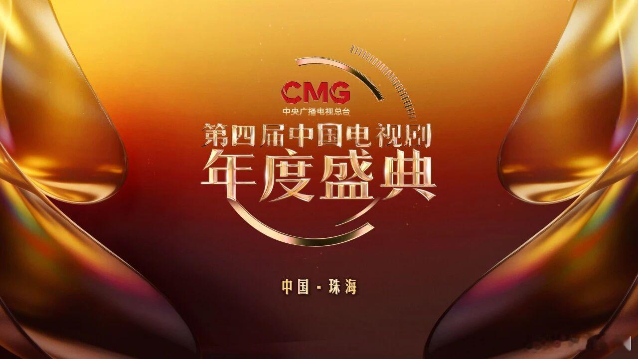 红毯：CMG第四届中国电视剧年度盛典“盛典之路”时间：1月29日在央视频、CCT
