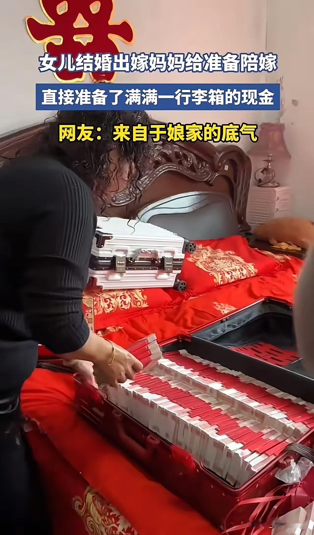 女儿结婚了，这个母亲的格局真大，给女儿陪送了一行李箱钱，初步估算一下，没有100