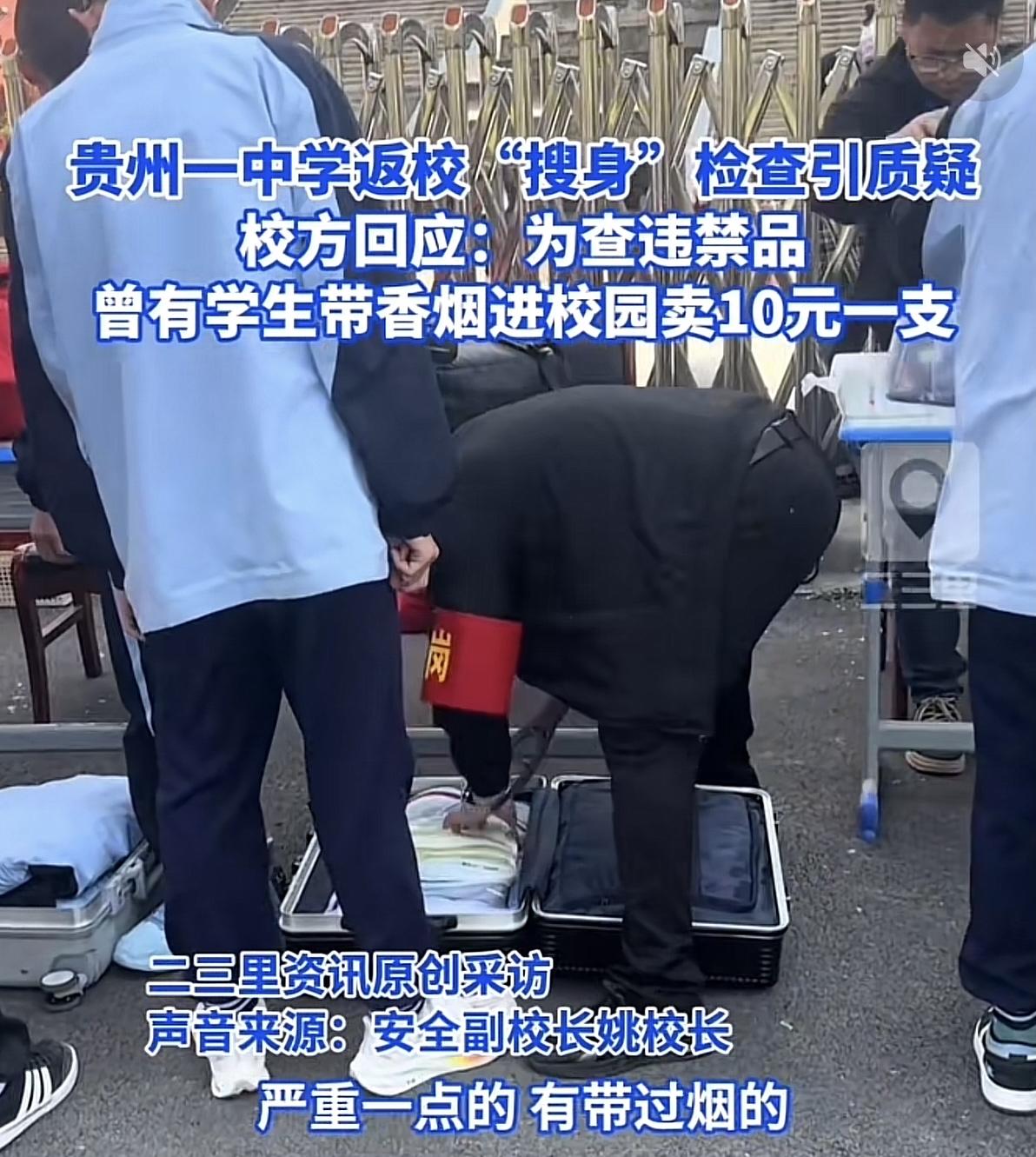 贵州兴仁实验中学返校日搜身严查，面对质疑副校长也是没惯着，直接把话挑明了就是有学