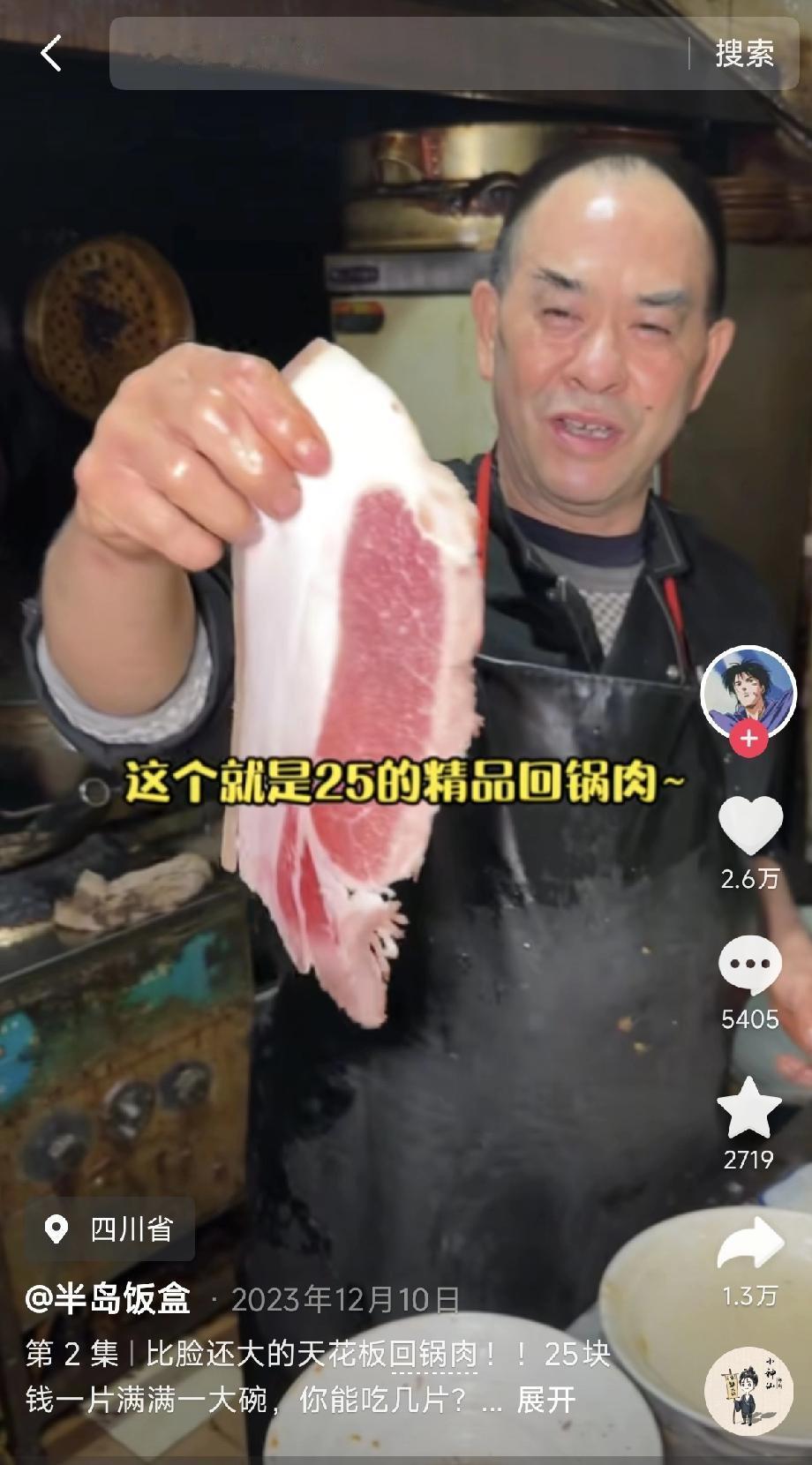 四川人是不是都很爱吹牛呀？今天刷到一个卖回锅肉的老板，一片肉25块我忍了，三