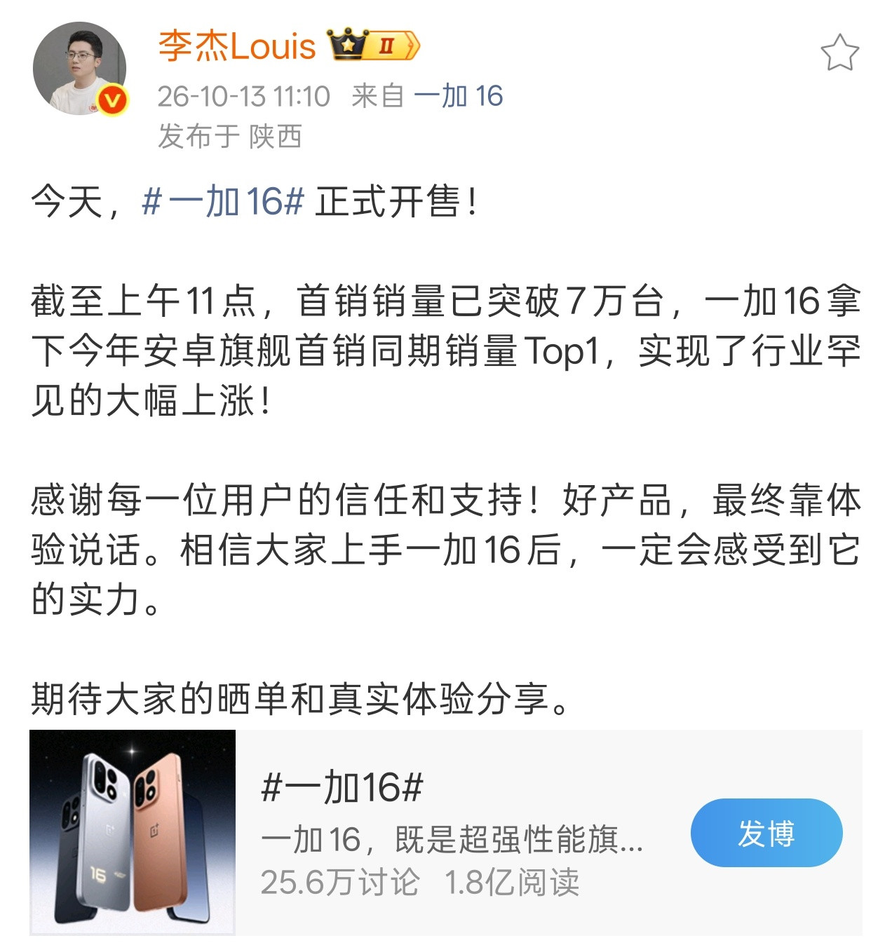 一加16首销破7万台，都选了哪种配色？​​​