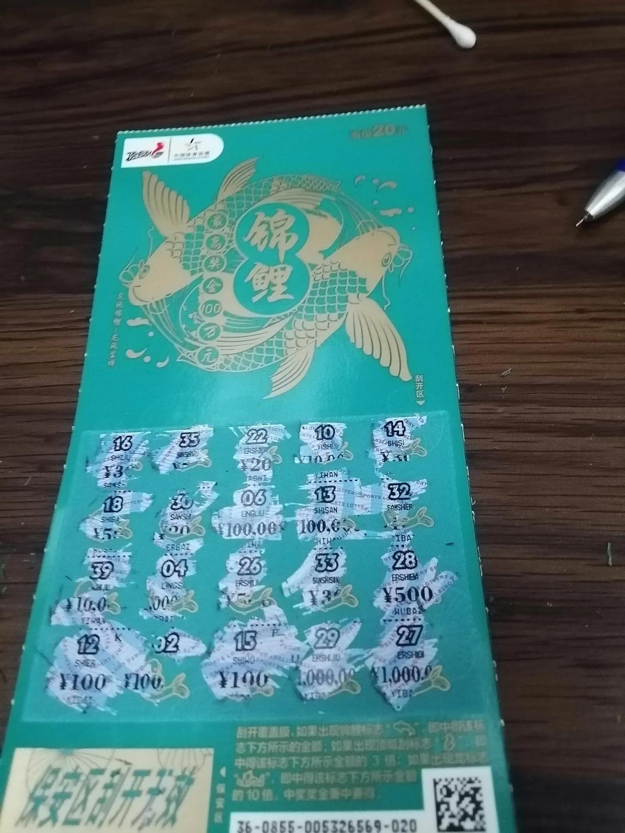 今天看别人中奖了，我也刮了一张，这是我刮的面值最大的一张50元。在这之前买了一张