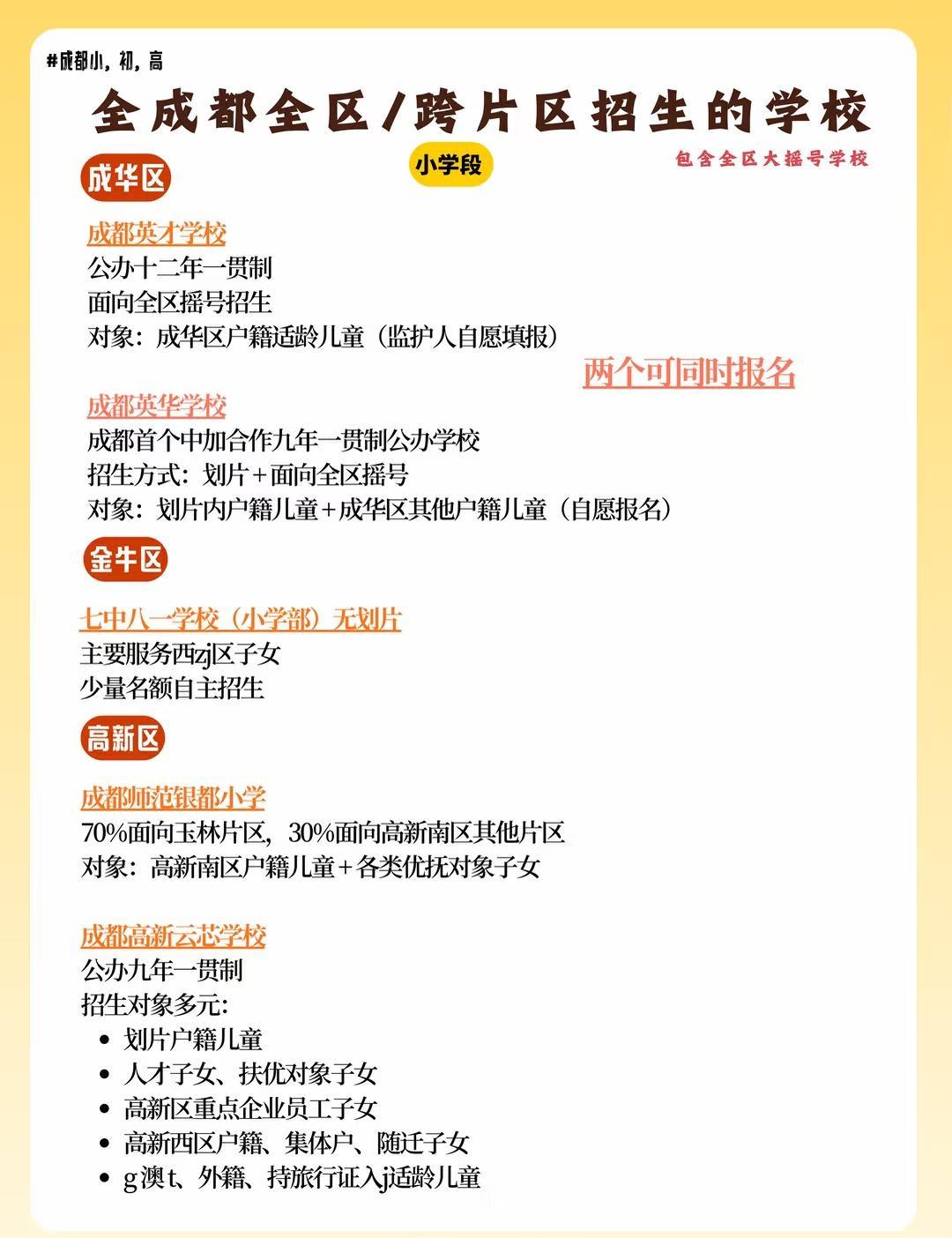 全成都全区/跨片区招生的学校幼升小、小升初以划片摇号为主，你在哪个片区就上该片