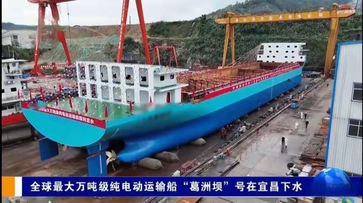 近日，全球最大的万吨级纯电动运输船“葛洲坝”号在湖北宜昌成功下水，标志着内河航运