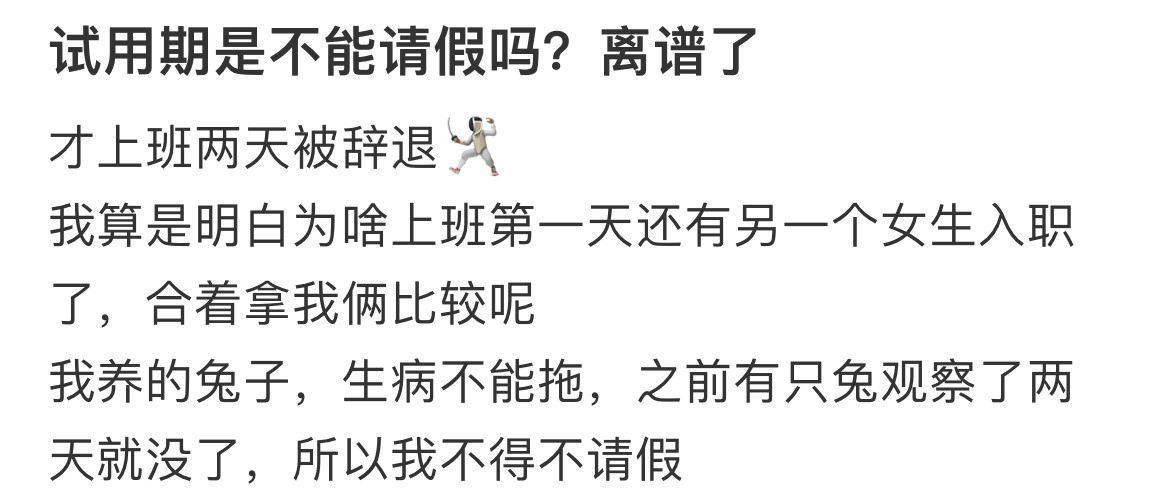 试用期是不能请假吗