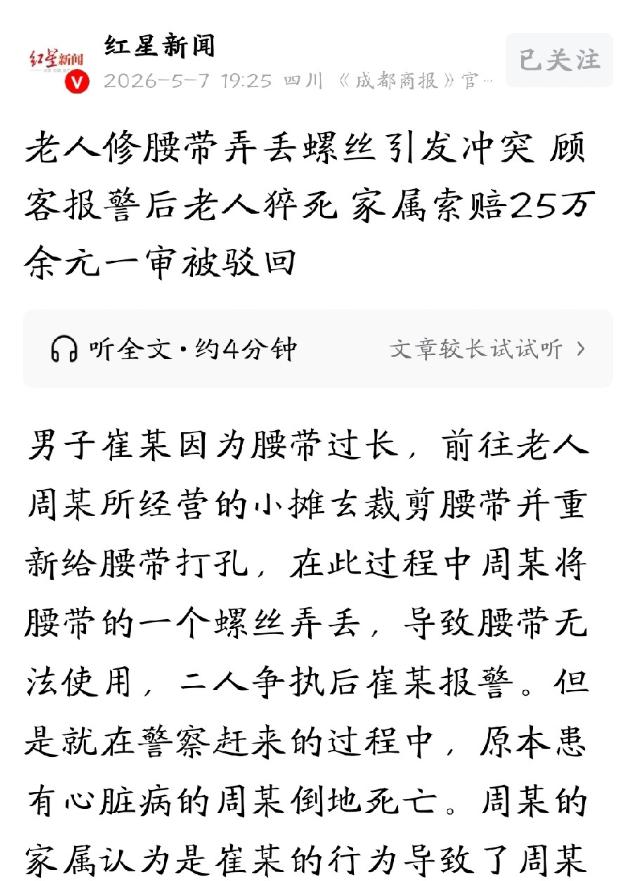 太揪心了！5月7日红星新闻报道，山东平度男子因腰带回修丢了颗螺丝，要求老人摊主赔