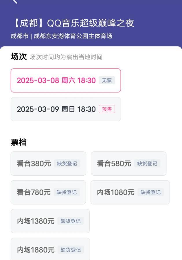 3月8号成都的演出，歌手实力和名气都不错，售票情况却是这样的：8号的票开票秒