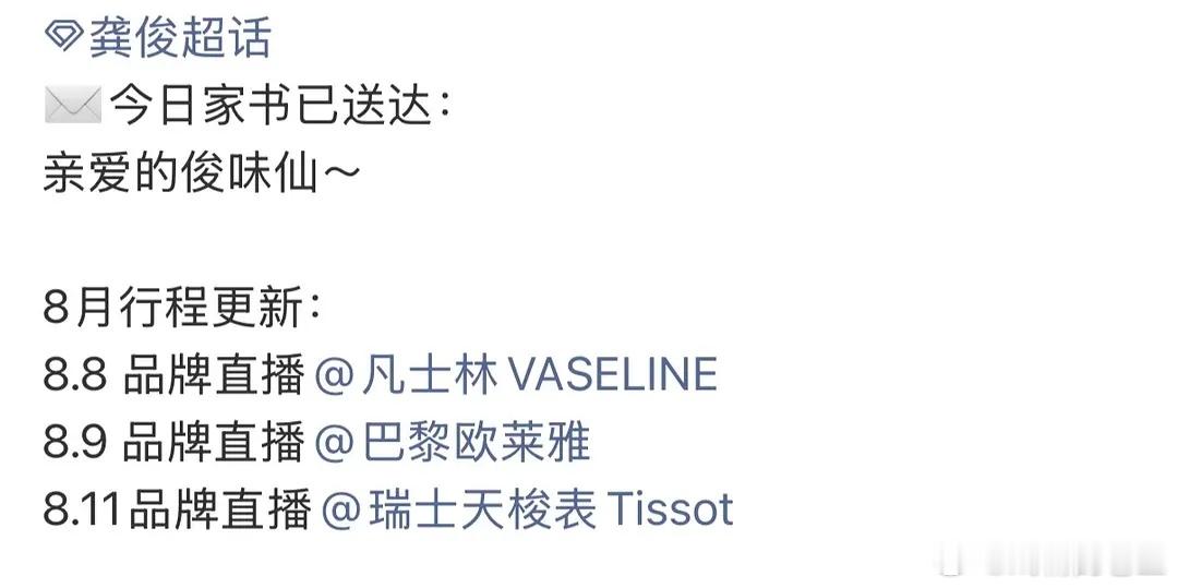 龚俊八月新行程四天三场直播简直了！！！