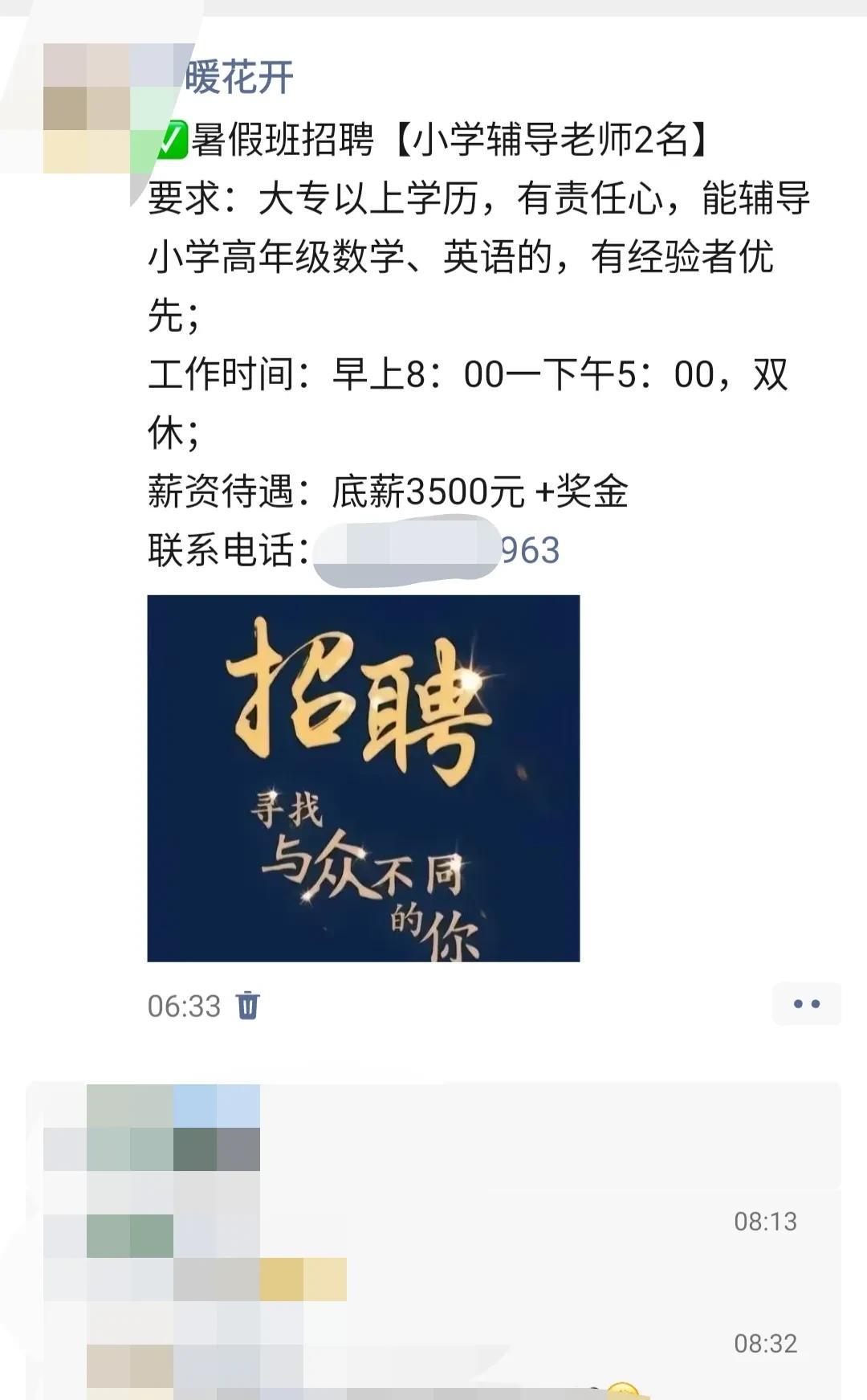 上午在朋友圈发了暑假班招聘老师的信息，薪资是3500+奖金。一会就有两个老师联系