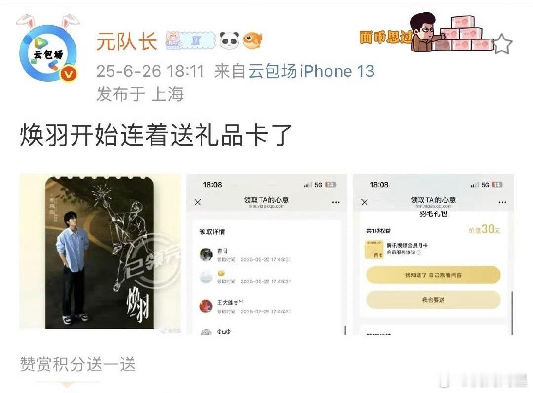 《焕羽》开始送礼品卡了，不过这个礼品卡又是啥新玩法啊[笑着哭]​​​