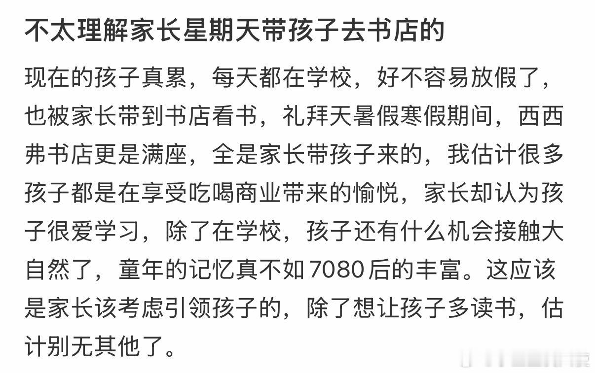 不太理解家长星期天带孩子去书店