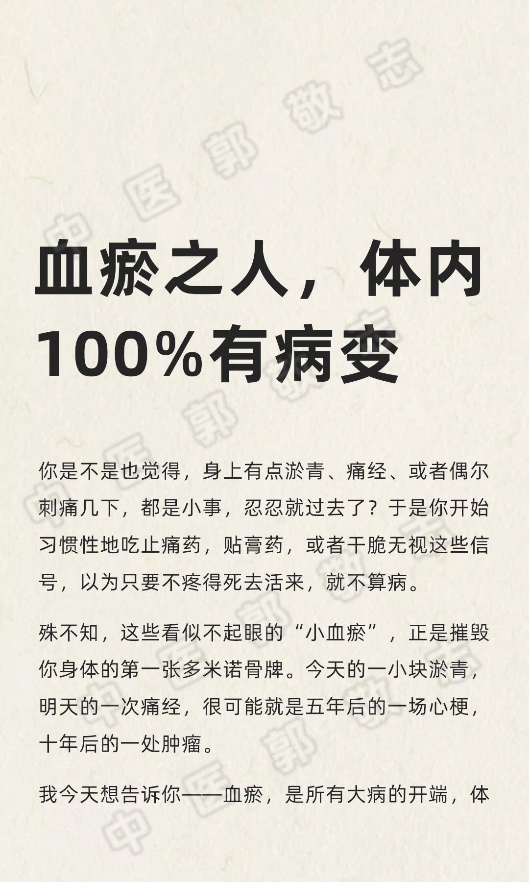 郭敬志血瘀