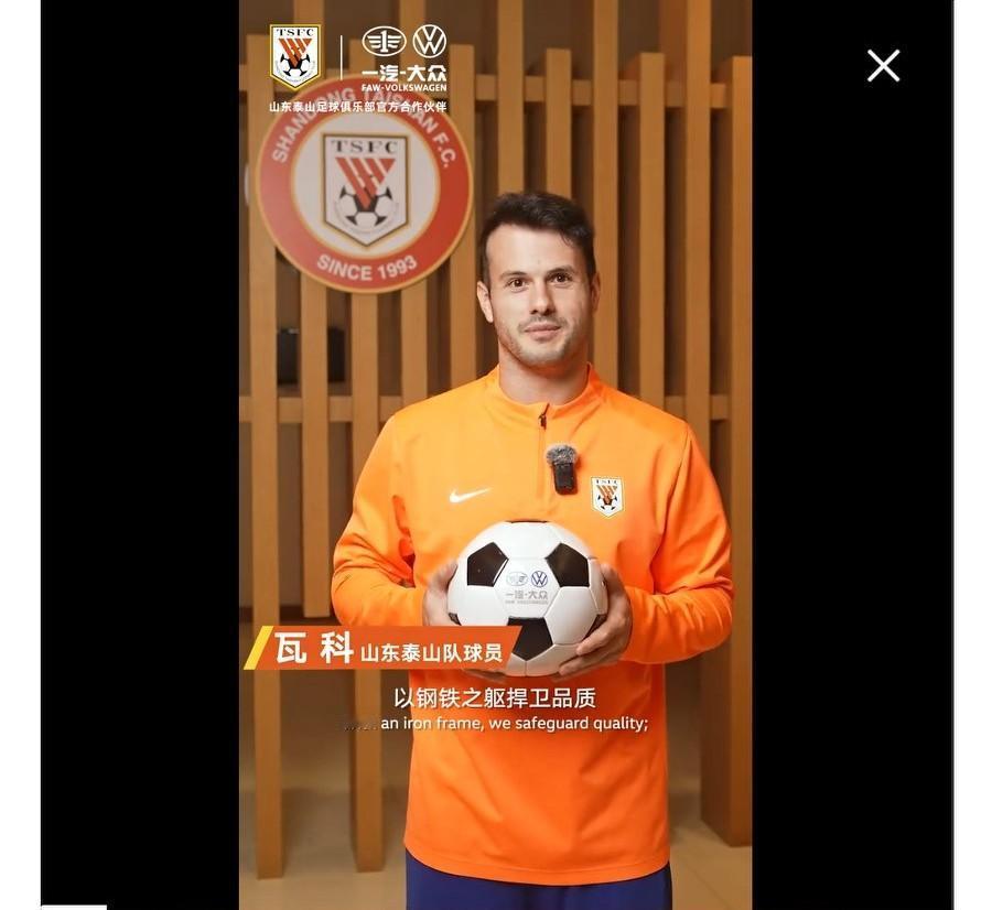 瓦科续约了？近日，瓦科为山东泰山官方合作伙伴一汽大众录制祝福视频！视频来自一汽