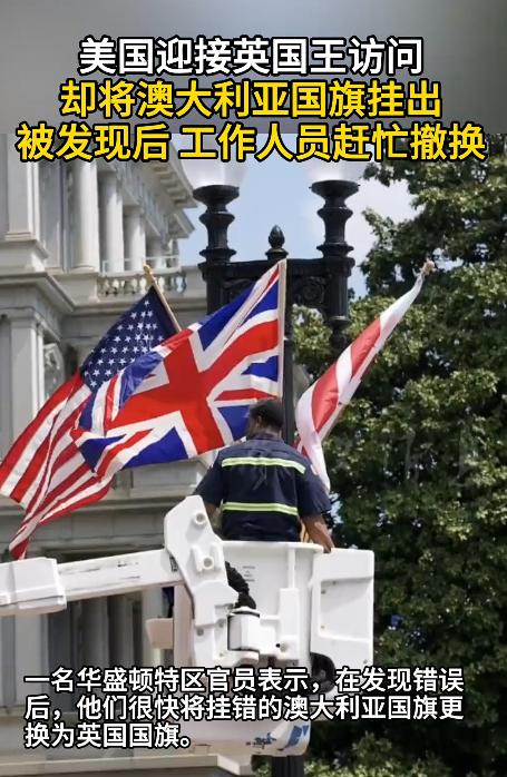谁能料到，身为超级大国的美国，居然在接待英国国王这么大的事上，出了个能被全网笑到
