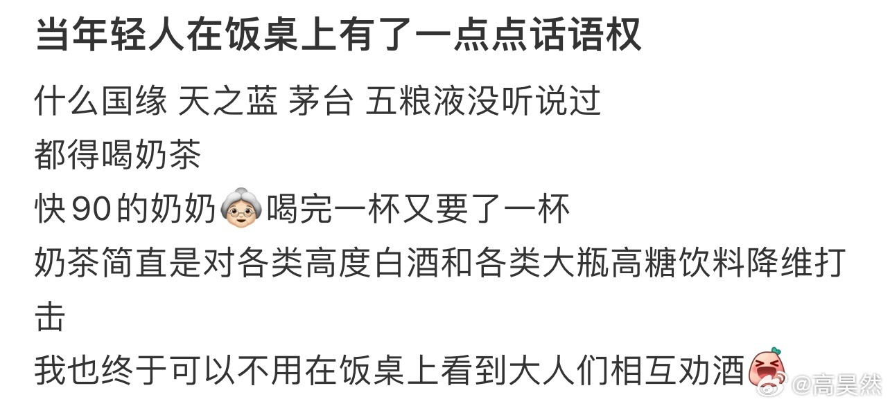 当年轻人在饭桌上有了一点点话语权！！！