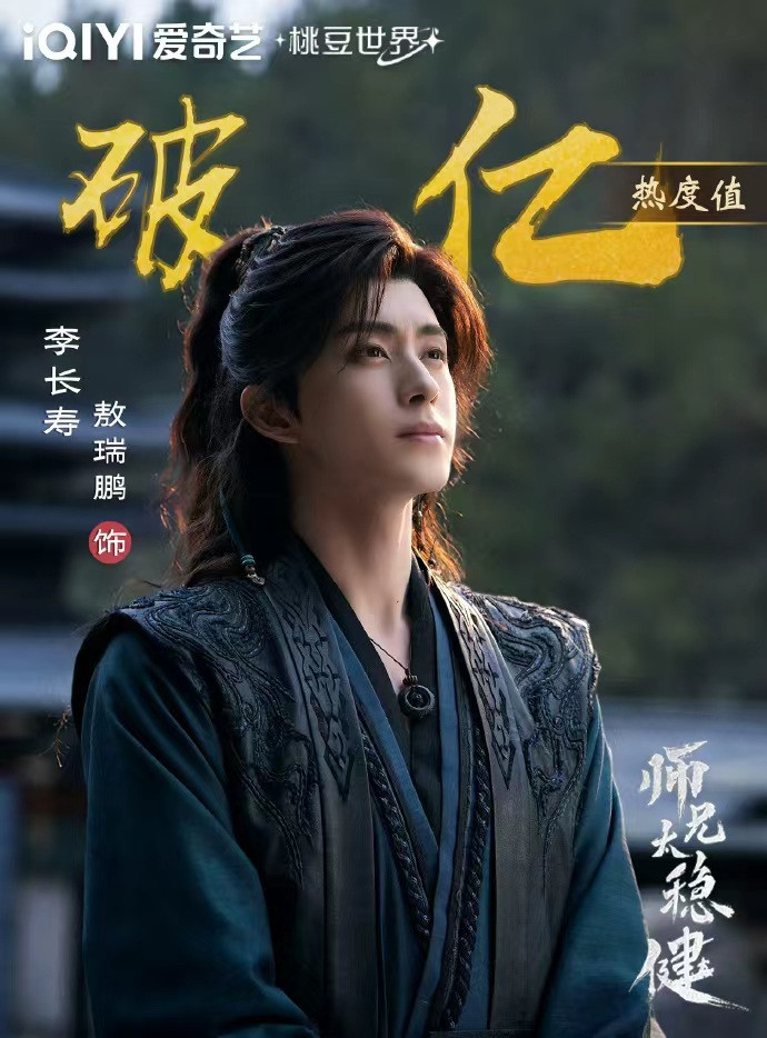 恭喜敖瑞鹏饰演的《师兄太稳健》男主角李长寿爱奇艺角色热度破亿！