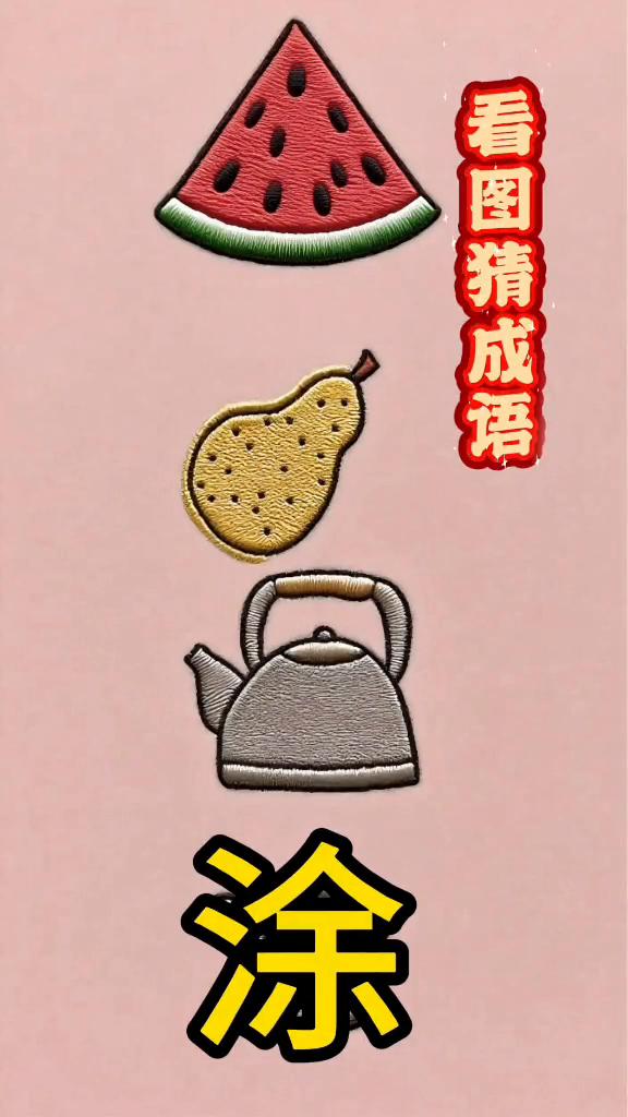看图猜成语。猜个成语，图里有一块西瓜、一个鸭梨，看着就好吃。下面还有一个水壶和