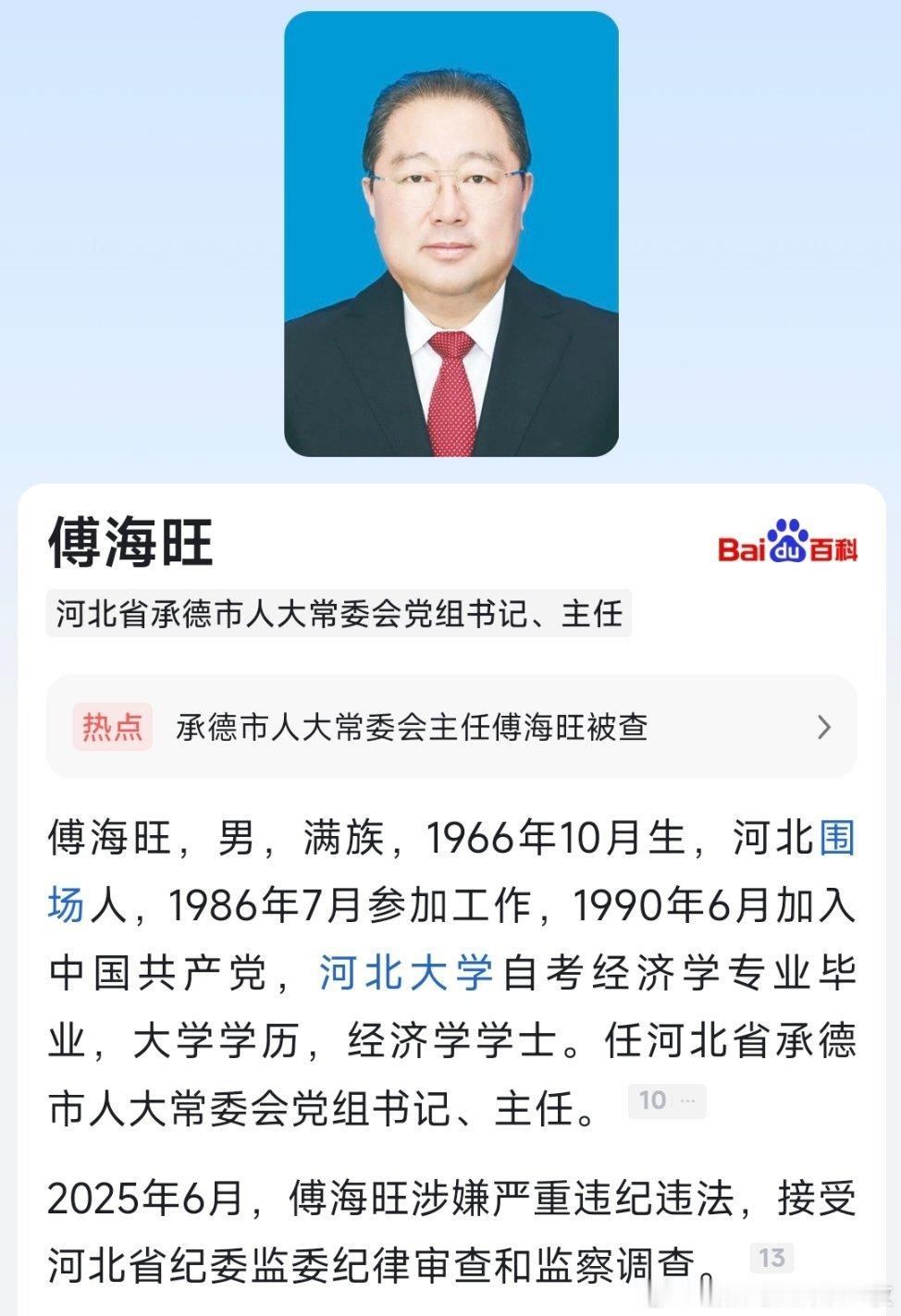 据河北省纪委监委6月26日消息：河北省承德市人大常委会党组书记、主任傅海旺涉嫌严