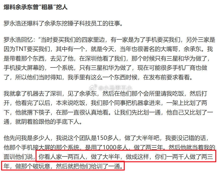 罗永浩吐槽余承东挖人粗暴看了一下，挖人挖的有点直接，可惜没挖动[doge][二哈
